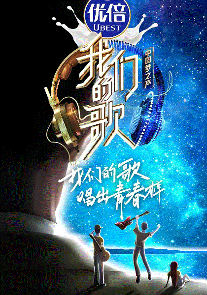 我们的歌第2季