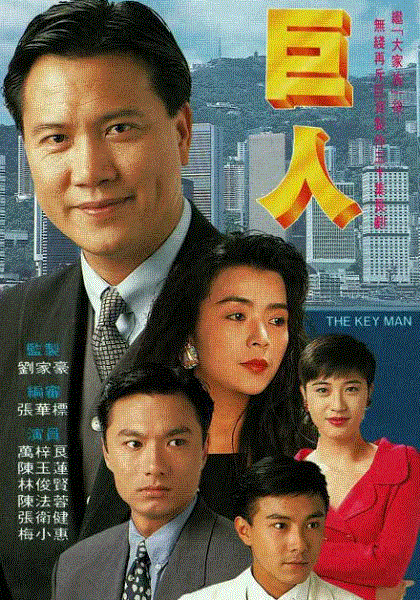 巨人(粤语)