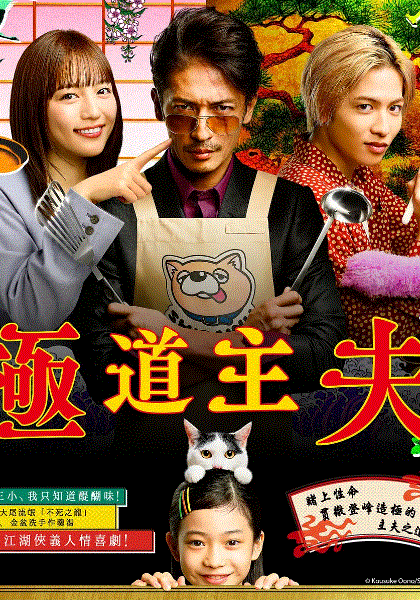 极主夫道