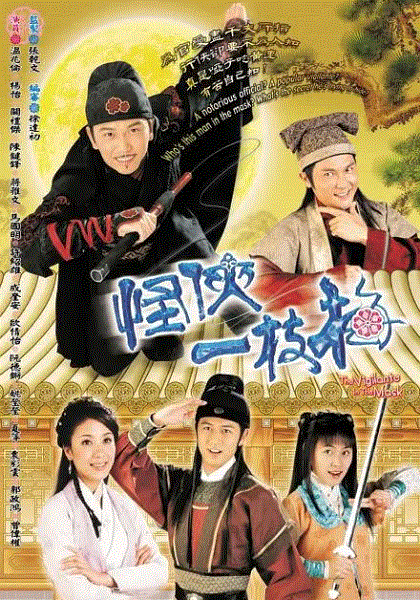 怪侠一枝梅(粤语)