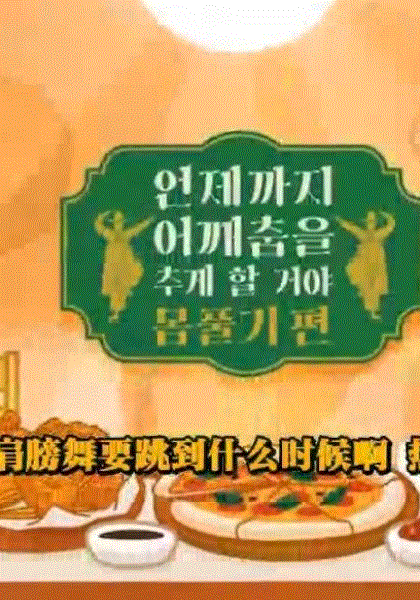 肩膀舞要跳到什么时候啊
