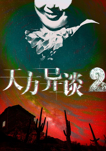 天方异谈2