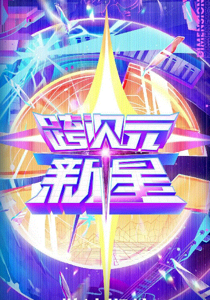 跨次元新星