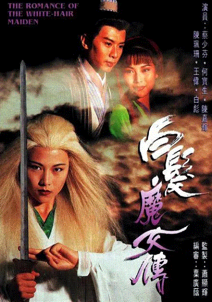 白发魔女传(粤语)