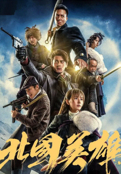 北国英雄