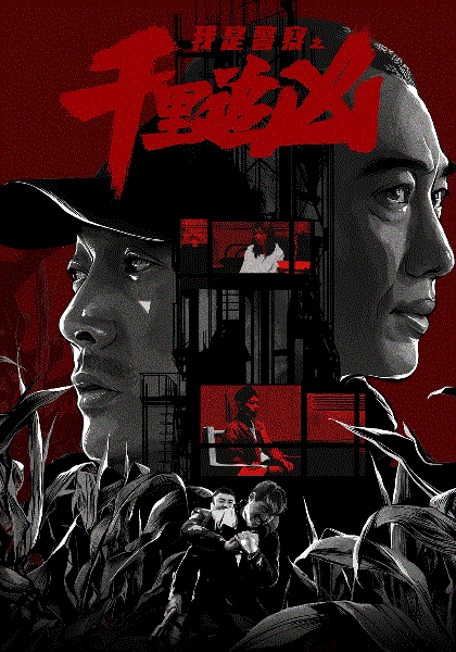 千里追凶