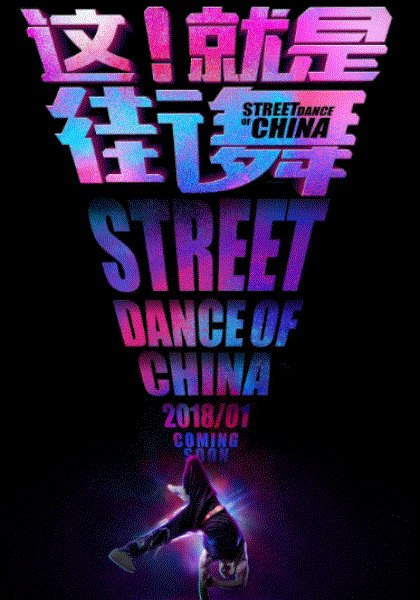 这！就是街舞顶配版