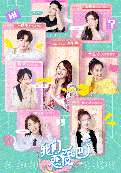 我们恋爱吧第2季番外版
