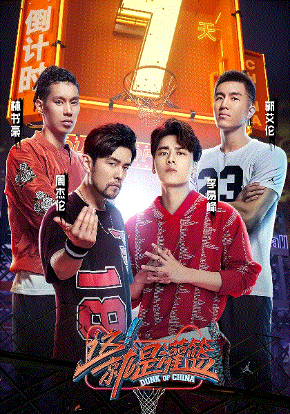 这！就是灌篮顶配版