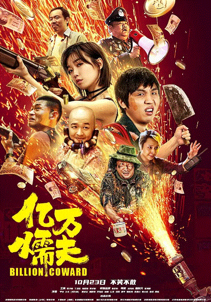 亿万懦夫