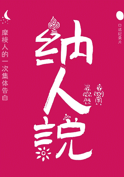纳人说