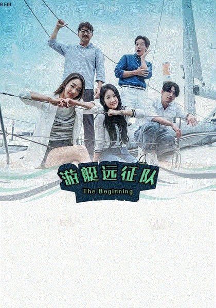 游艇远征队:The Beginning
