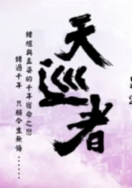 天巡者