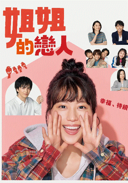 姐姐的恋人