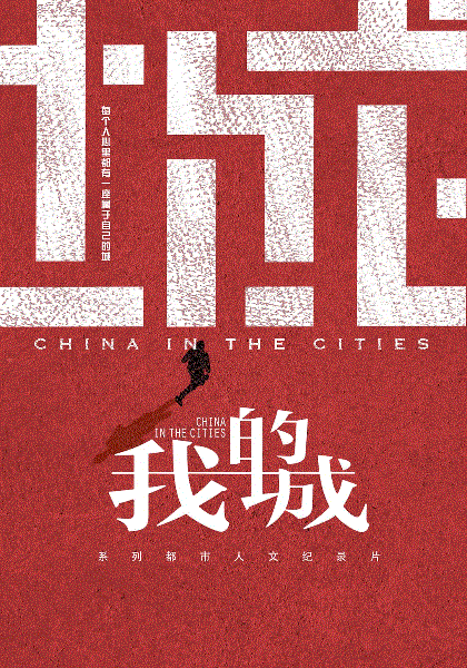 我的城
