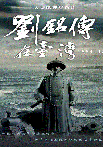 刘铭传在台湾