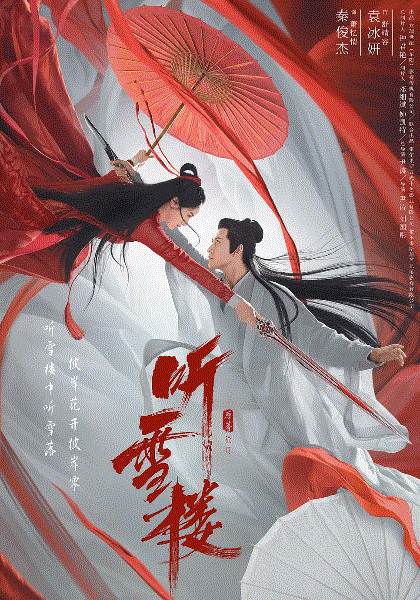 听雪楼