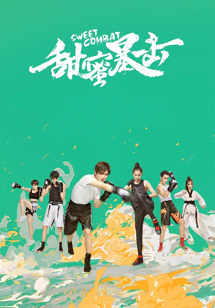 甜蜜暴击