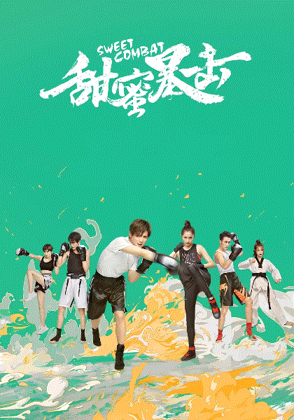 甜蜜暴击网络版