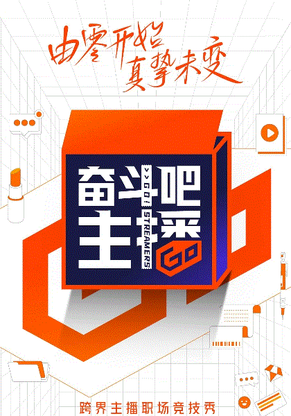 奋斗吧主播