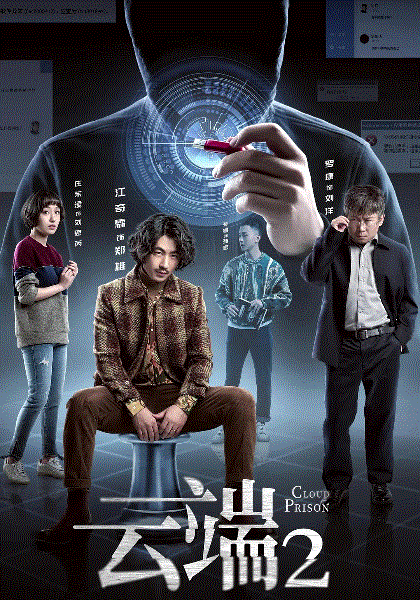 云端第2季