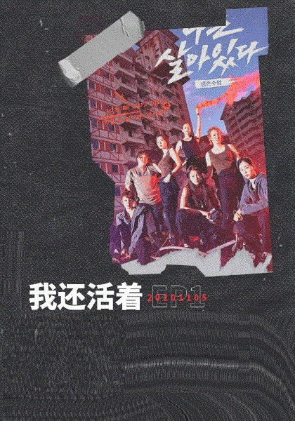 我还活着