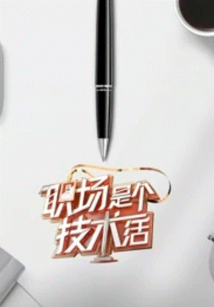 职场是个技术活