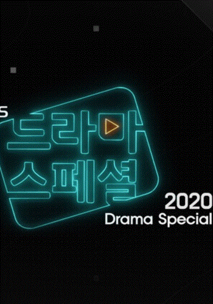 KBS特别独幕剧2020
