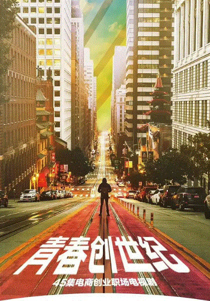 青春创世纪