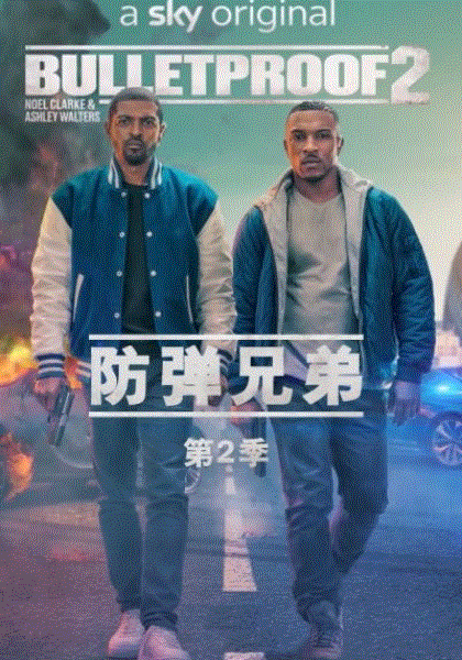 防弹兄弟第2季