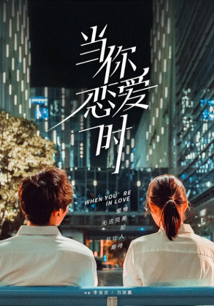 当你恋爱时