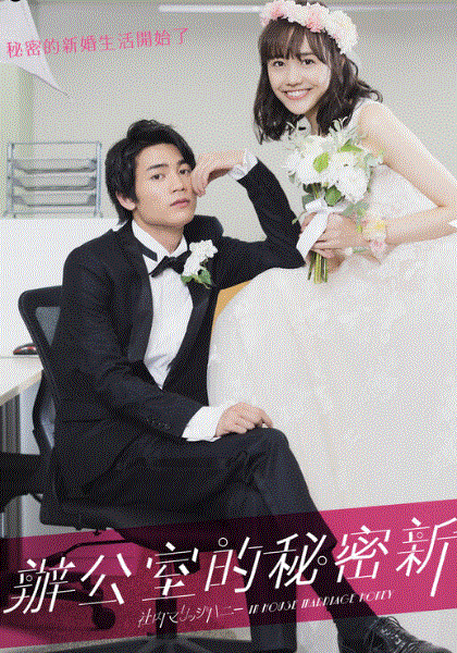 办公室的秘密新婚