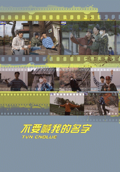 不要叫我的名字-CNBLUE 秘密旅行