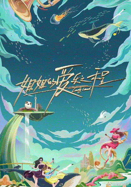 姐姐的爱乐之程Plus版