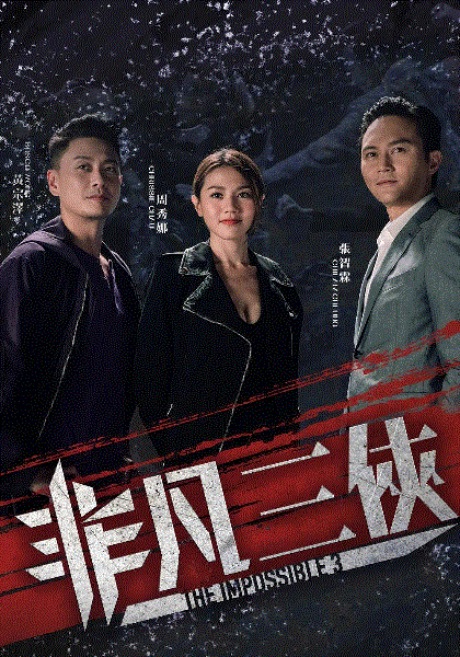 非凡三侠(粤)