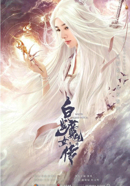 白发魔女外传