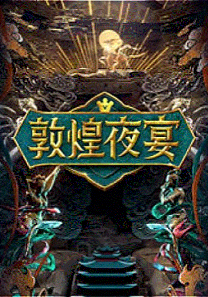 敦煌夜宴