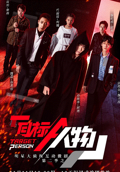 明星大侦探互动衍生2之目标人物