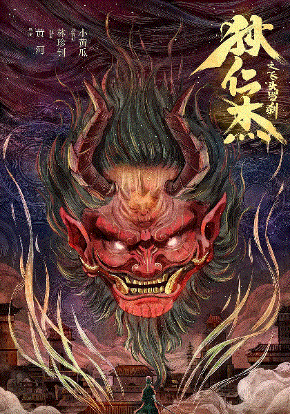 狄仁杰之飞头罗刹