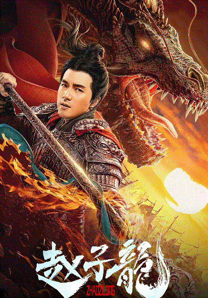 赵子龙