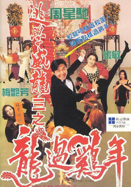逃学威龙3龙过鸡年