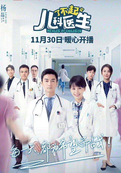 了不起的儿科医生网络版