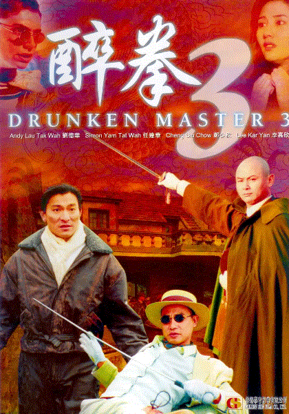 醉拳3