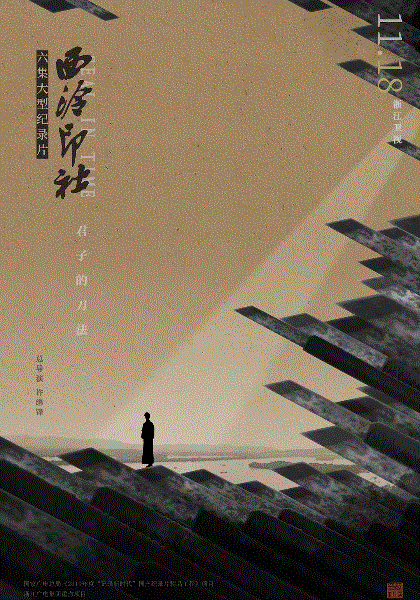 西泠印社