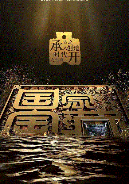 国家宝藏第3季