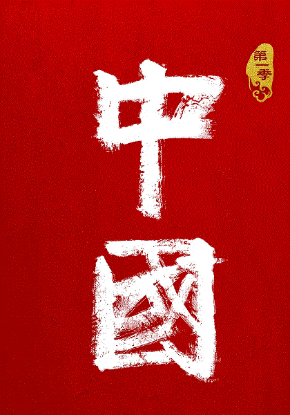 中国