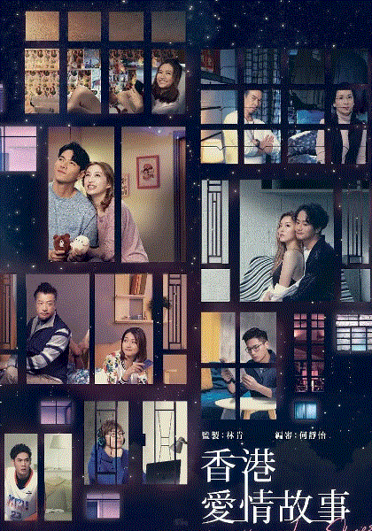 香港爱情故事(国)
