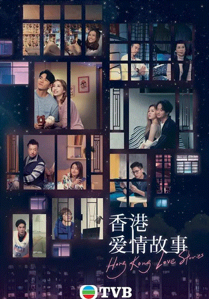 香港爱情故事(粤)