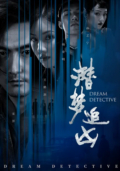 潜梦追凶