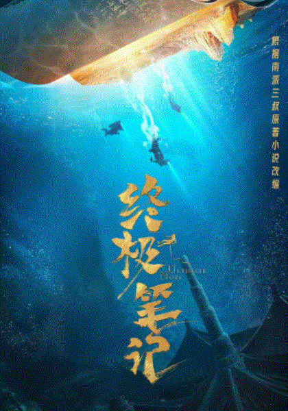 终极笔记